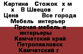 	 Картина “ Стожок“ х.м. 30х40 В.Швецов 2017г. › Цена ­ 5 200 - Все города Мебель, интерьер » Прочая мебель и интерьеры   . Камчатский край,Петропавловск-Камчатский г.